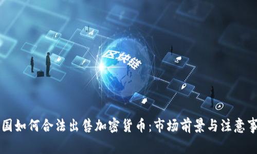 中国如何合法出售加密货币：市场前景与注意事项
