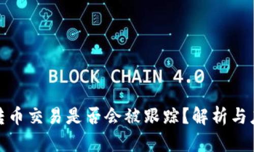TP钱包转币交易是否会被跟踪？解析与应对策略
