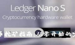 加密货币挖矿指南：从零