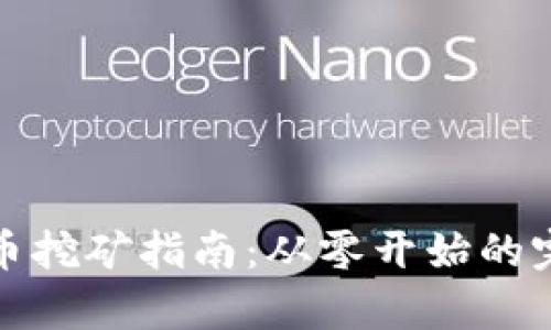 加密货币挖矿指南：从零开始的完整解析