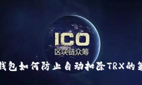 TP钱包如何防止自动扣除TRX的策略