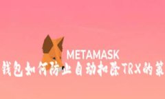 TP钱包如何防止自动扣除