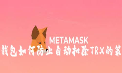 TP钱包如何防止自动扣除TRX的策略