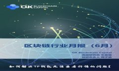 如何解决TP钱包无法查看行