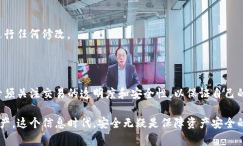 bishutp钱包提币记录查看方法解析/bishu
tp钱包, 提币记录, 查看方法, 数字货币/guanjianci

### 内容主体大纲

1. 引言
   - 简介数字货币钱包的重要性
   - TP钱包的特点与优势

2. 什么是TP钱包
   - TP钱包的基本概念
   - TP钱包的功能
     - 钱包创建与管理
     - 交易记录查看
     - 提币与充币操作

3. 提币记录概述
   - 提币记录的定义
   - 提币记录的重要性

4. 如何查看TP钱包的提币记录
   - 步骤一：登录TP钱包
   - 步骤二：进入交易记录页面
   - 步骤三：筛选提币记录
   - 步骤四：查看具体交易详情
   - 步骤五：导出或保存记录

5. 提币记录解析
   - 记录中的关键信息
   - 交易状态的解读
   - 查看提币手续费

6. 提币记录的常见问题
   - 如何处理提币失败的情况？
   - 提币记录不显示的原因？
   - 提币后多久到账？
   - 如何保护我的提币记录安全？
   - 交易状态未更新的原因？
   - 提币记录可以修改吗？

7. 结论
   - 对TP钱包提币记录查看的总结
   - 提醒用户注意安全

---

### 正文内容

#### 1. 引言

近年来，随着数字货币的普及和广泛应用，各种数字货币钱包层出不穷。作为一种安全存储和管理数字资产的重要工具，钱包的功能和易用性越来越受到用户的关注。TP钱包，作为一款颇受欢迎的数字货币钱包，其简单易懂的界面和丰富实用的功能，深得用户喜爱。

本文将重点介绍如何查看TP钱包的提币记录，帮助用户更好地进行资产管理，确保每一笔交易的透明度和安全性。

#### 2. 什么是TP钱包

##### 2.1 TP钱包的基本概念

TP钱包，是一款专注于数字货币的多功能钱包，支持多个主流的区块链资产。用户可以在TP钱包中方便地进行资产的存储、交易和管理。TP钱包以其良好的安全性、便利性以及良好的用户体验，赢得了大量用户的喜爱。

##### 2.2 TP钱包的功能

###### 2.2.1 钱包创建与管理

用户可以在TP钱包中轻松创建个人钱包，并进行多种数字货币的管理。TP钱包为用户提供了一站式的数字资产管理解决方案。

###### 2.2.2 交易记录查看

TP钱包允许用户随时查看历史交易记录，包括充币、提币和转账记录。这一功能大大增强了用户对自身资产的掌控感。

###### 2.2.3 提币与充币操作

TP钱包支持用户进行数字货币的提币与充币操作，流程简洁，用户友好。

#### 3. 提币记录概述

##### 3.1 提币记录的定义

提币记录是指用户在TP钱包中进行提币操作后生成的交易记录。每一笔提币操作都会在交易记录中留下相应的痕迹，以供用户查看和核对。

##### 3.2 提币记录的重要性

提币记录不仅帮助用户确认提币的有效性，还能追溯交易的详细信息，包括交易时间、金额和状态等。在数字货币交易的过程中，透明的记录对于避免潜在的纠纷和资产损失至关重要。

#### 4. 如何查看TP钱包的提币记录

##### 步骤一：登录TP钱包

用户需首先下载TP钱包的应用，并通过注册的账号进行登录。确认登录成功后，用户即可进入个人首页。

##### 步骤二：进入交易记录页面

在个人首页，用户需找到“交易记录”选项，点击进入。这一页面通常包含所有的交易记录，包括充币、提币和转账等。

##### 步骤三：筛选提币记录

在交易记录页面，用户可以通过筛选功能选择“提币记录”以专门查看提币相关的交易信息。这一功能使得用户能够快速集中注意力于相关的重要记录。

##### 步骤四：查看具体交易详情

用户可以点击任意一条提币记录，进入具体的交易详情页面。在这里，用户将能够见到提币的时间、金额、收款地址以及交易状态等关键信息。

##### 步骤五：导出或保存记录

如果用户需要保存交易记录以备日后查阅，有的版本的TP钱包还提供导出记录的功能。用户可以选择需要保存的数据格式，进行保存。

#### 5. 提币记录解析

##### 5.1 记录中的关键信息

每条提币记录会显示一系列信息，包括提币金额、提币地址、费用、时间以及状态等。了解这些信息是用户进行资产管理和核实的关键。

##### 5.2 交易状态的解读

交易状态通常分为“待处理”、“已完成”、“失败”等，用户需要根据状态来判断提币是否成功。如果出现错误，及时采取措施能有效减少损失。

##### 5.3 查看提币手续费

每次提币操作都涉及到一定的手续费，这是用户在进行提币时不可避免的。在提币记录中，手续费通常会明确标出，方便用户了解成本。

#### 6. 提币记录的常见问题

##### 6.1 如何处理提币失败的情况？

提币失败可能因为多种原因，包括网络拥堵、地址错误或余额不足等。用户应仔细核对提币记录及相关信息。如确认无误，可联系TP钱包的客服进行处理。

##### 6.2 提币记录不显示的原因？

如果提币记录在TP钱包中无法显示，可能是因为网络延迟或软件问题。用户可尝试重新加载页面，如问题仍未解决，建议联系客服。

##### 6.3 提币后多久到账？

提币到账时间通常受多个因素影响，包括网络拥堵程度、提币所在的区块链网络等。一般情况下，提币到其他钱包的时间可能在几分钟到几小时不等。

##### 6.4 如何保护我的提币记录安全？

用户应确保自己的TP钱包账户安全，包括设置强密码、启用双重认证等，防止账户被他人访问而导致的资产损失。同时，要定期备份重要记录。

##### 6.5 交易状态未更新的原因？

如果交易状态未更新，可能是因为网络问题或节点未同步。用户可以检查网络连接，并稍后再次查看状态，如果问题持续存在，建议联系客服查询。

##### 6.6 提币记录可以修改吗？

一般情况下，提币记录是不可更改的，因为这涉及到区块链的不可篡改性。用户需要保持交易的透明性，不应尝试对记录进行任何修改。

#### 7. 结论

通过以上的内容，我们详细介绍了TP钱包的提币记录查看方法，以及提币记录的重要性和解析。在管理数字资产时，用户必须关注交易的透明度和安全性，以保证自己的资金安全。在使用TP钱包的过程中，建议定期查看交易记录，确保了解每一笔交易的状态，以便及时处理可能出现的问题。

希望以上的信息能够帮助用户更好地使用TP钱包，进行安全有效的资产管理。请注意时刻保持警惕，保护好自己的数字资产。这个信息时代，安全无疑是保障资产安全的首要原则。