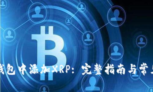 如何在TP钱包中添加XRP: 完整指南与常见问题解答