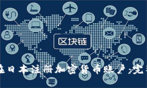 如何在日本注册加密货币账户：完整指南