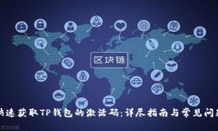 如何快速获取TP钱包的激活