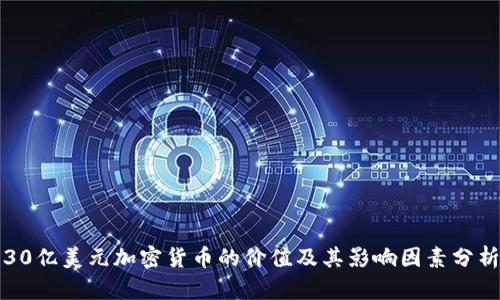30亿美元加密货币的价值及其影响因素分析