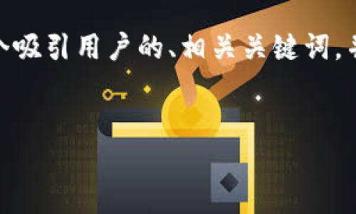在分析“柯达加密货币股票”这个主题时，我们可以设定一个吸引用户的、相关关键词，并提供一个详细的大纲，然后围绕出6个问题进行深入探讨。

:
柯达加密货币股票：投资新机会还是风险重重？