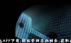 满满钱包APP下载：轻松管