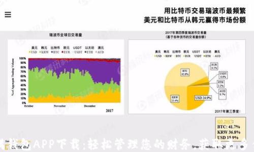 
满满钱包APP下载：轻松管理您的财务，获取更多优惠