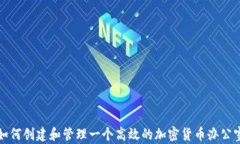 如何创建和管理一个高效