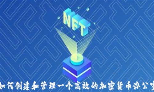
如何创建和管理一个高效的加密货币办公室