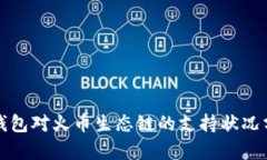 TP钱包对火币生态链的支持