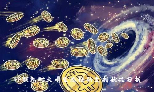 TP钱包对火币生态链的支持状况分析