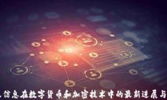 南天信息在数字货币和加