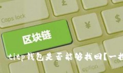 바카라titp钱包是否能够找