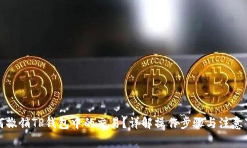 如何撤销TP钱包中的交易？详解操作步骤与注意事项
