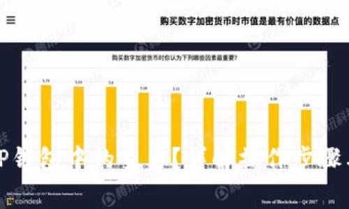如何撤销TP钱包中的交易？详解操作步骤与注意事项