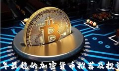 2023年最稳的加密货币推荐
