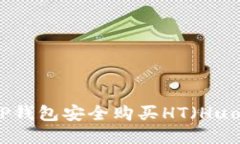 如何通过TP钱包安全购买