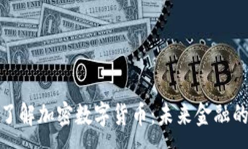 :
深入了解加密数字货币：未来金融的革命