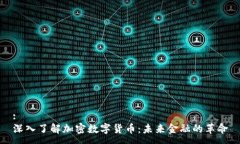 :深入了解加密数字货币：