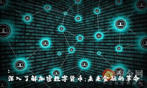 :
深入了解加密数字货币：未来金融的革命