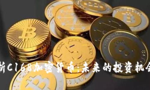 详细解析C168加密货币：未来的投资机会与挑战