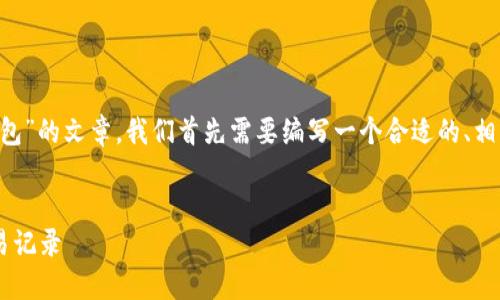 为了撰写一篇关于“如何查看别人的TP钱包”的文章，我们首先需要编写一个合适的、相关关键词及内容大纲。以下是我们的构思：

```xml
如何安全地查看别人的TP钱包地址和交易记录