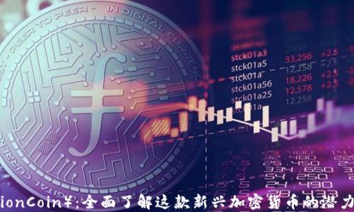 
狮币（LionCoin）：全面了解这款新兴加密货币的潜力与应用