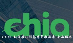 Title: 如何在TP钱包中寻找