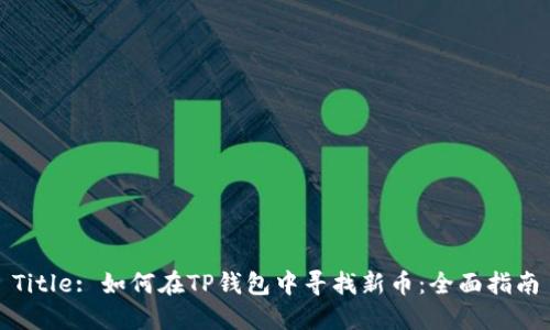 Title: 如何在TP钱包中寻找新币：全面指南