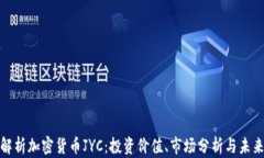 全面解析加密货币JYC：投