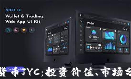 
全面解析加密货币JYC：投资价值、市场分析与未来趋势