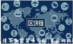 纳斯达克进军加密货币市