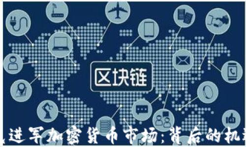 
纳斯达克进军加密货币市场：背后的机遇与挑战