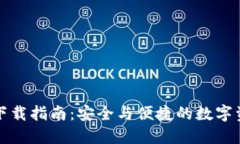 TP数字钱包下载指南：安全