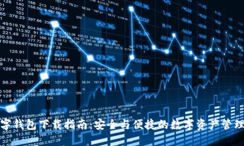 TP数字钱包下载指南：安全与便捷的数字资产管理方案