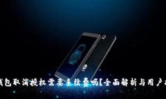 TP钱包取消授权需要手续费