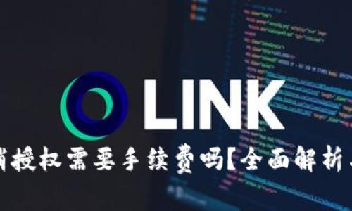 TP钱包取消授权需要手续费吗？全面解析与用户指南
