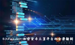 BitFunder：加密货币众筹平