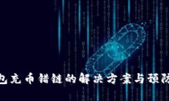 tp钱包充币错链的解决方案