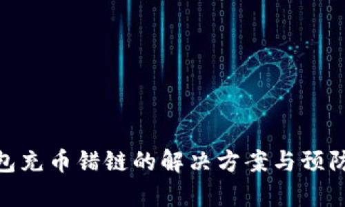 tp钱包充币错链的解决方案与预防措施