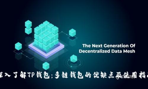 深入了解TP钱包：多链钱包的优缺点及使用指南