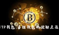 深入了解TP钱包：多链钱包