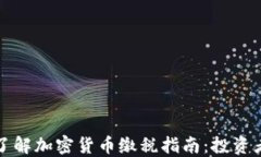 全面了解加密货币缴税指