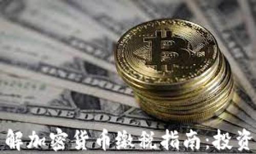 
全面了解加密货币缴税指南：投资者必看
