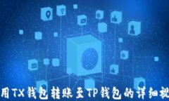 如何使用TX钱包转账至TP钱